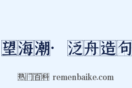 望海潮·泛舟造句是什么意思的图片